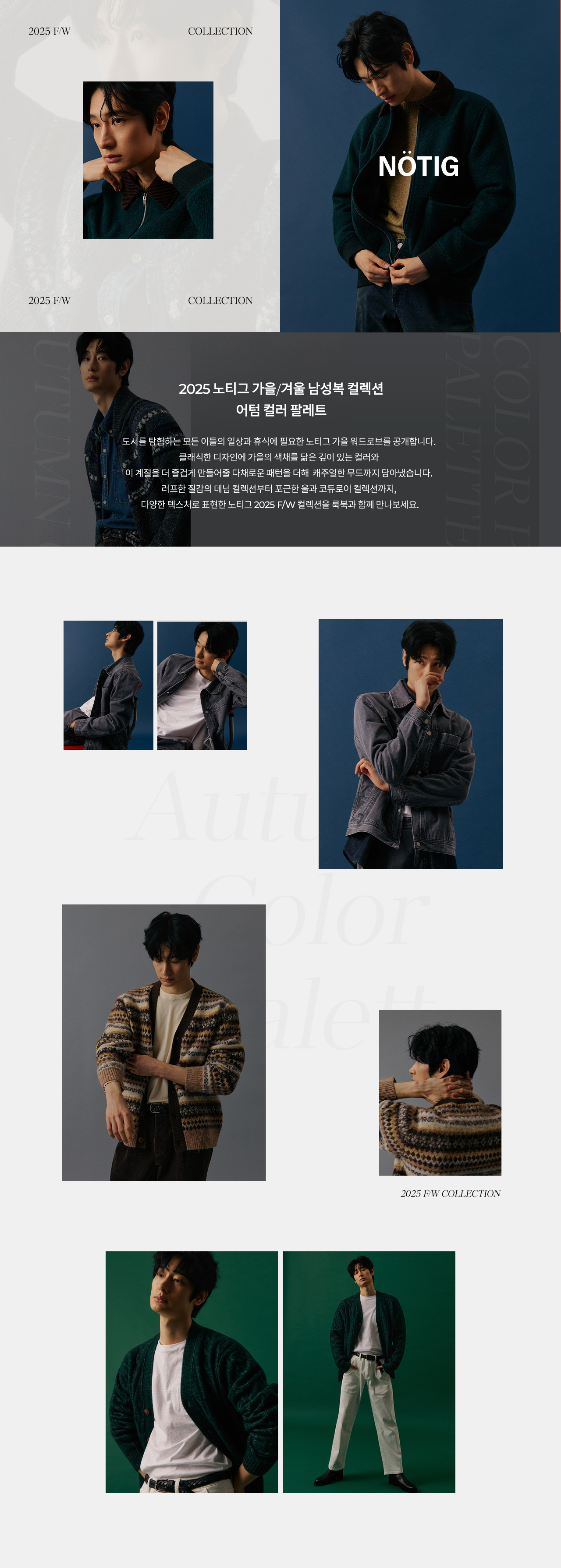 노티그] 25F/W COLLECTION - 패션플러스